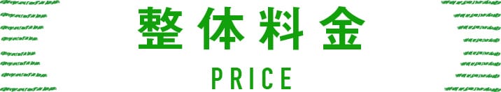首こり専門 整体料金