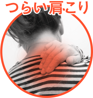 つらい肩こり