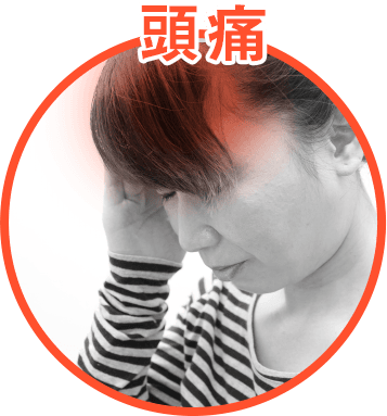 頭痛