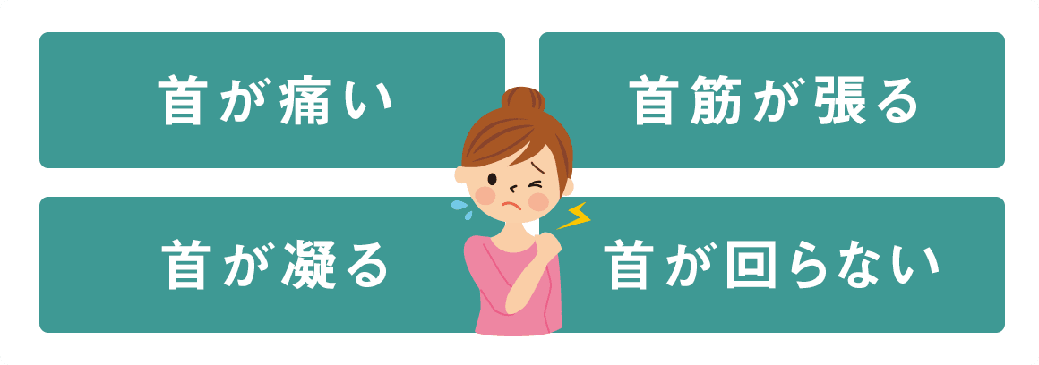 首こり 首が痛い